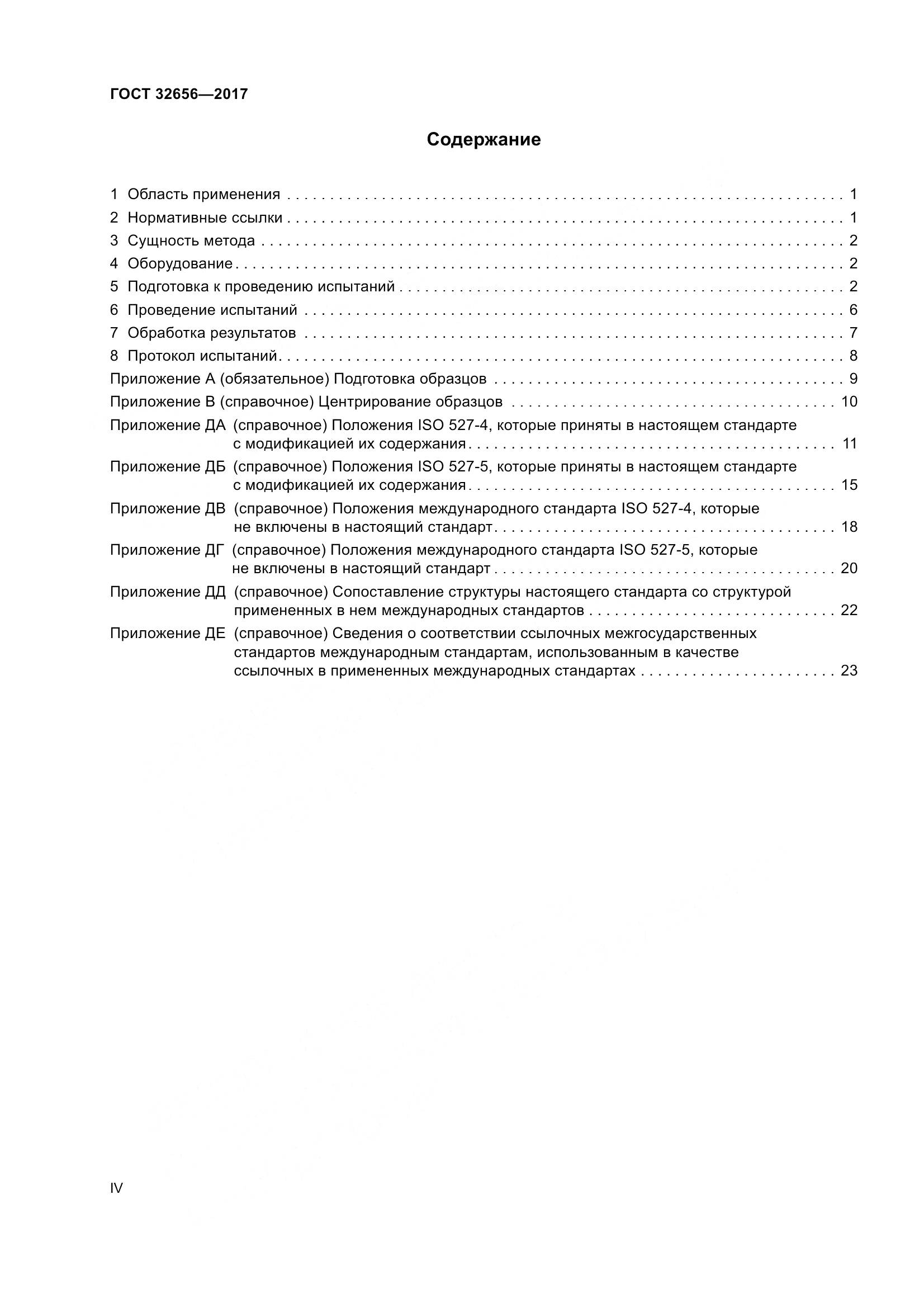 ГОСТ 32656-2017, страница 4