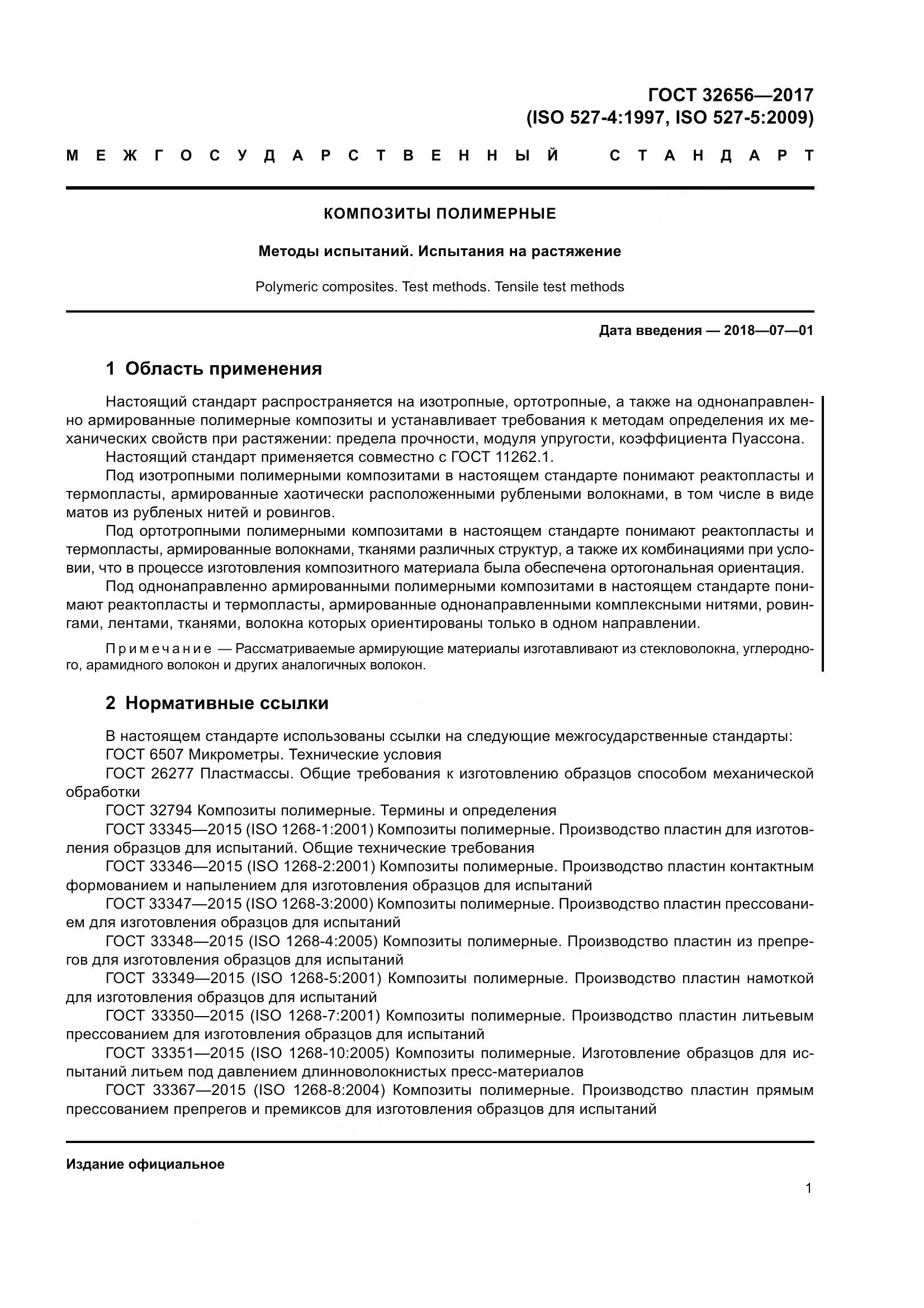 ГОСТ 32656-2017, страница 8