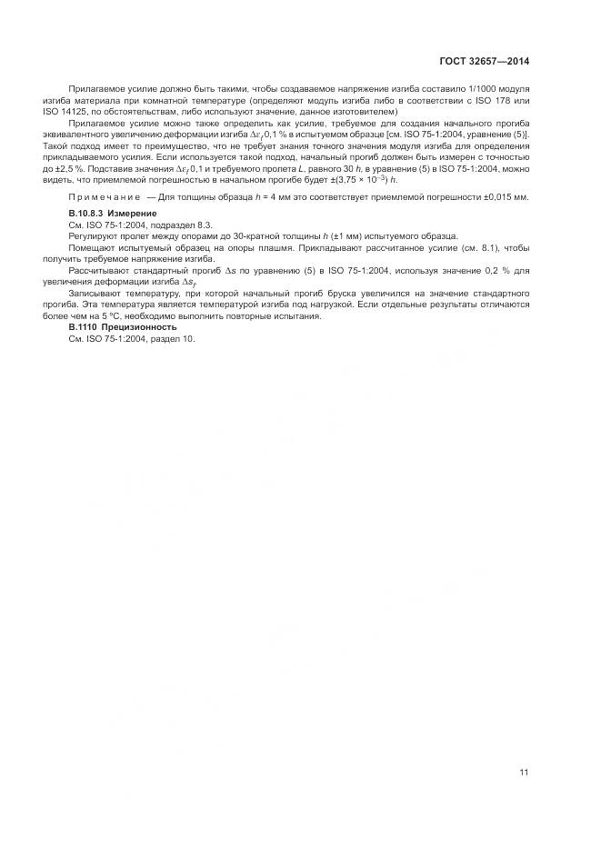 ГОСТ 32657-2014, страница 16