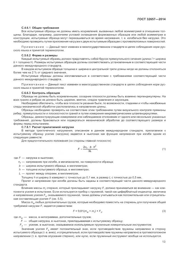 ГОСТ 32657-2014, страница 18