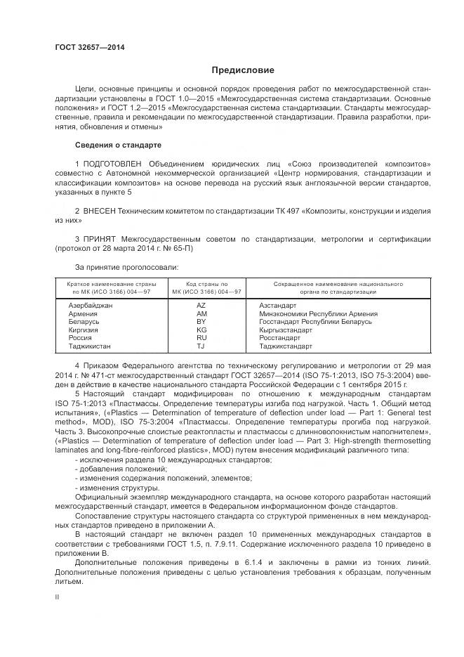 ГОСТ 32657-2014, страница 2