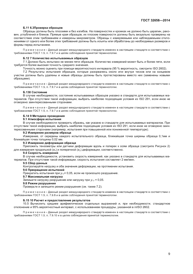 ГОСТ 32658-2014, страница 13