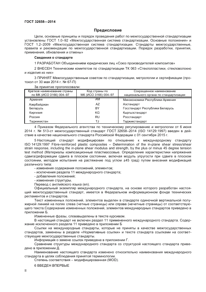 ГОСТ 32658-2014, страница 2