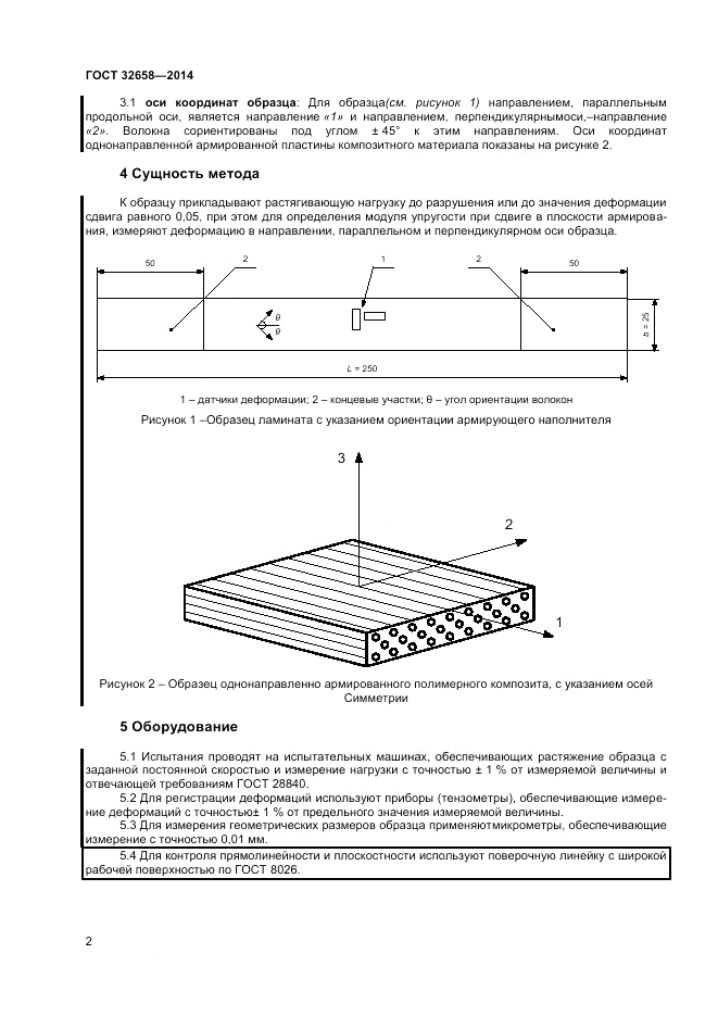 ГОСТ 32658-2014, страница 6