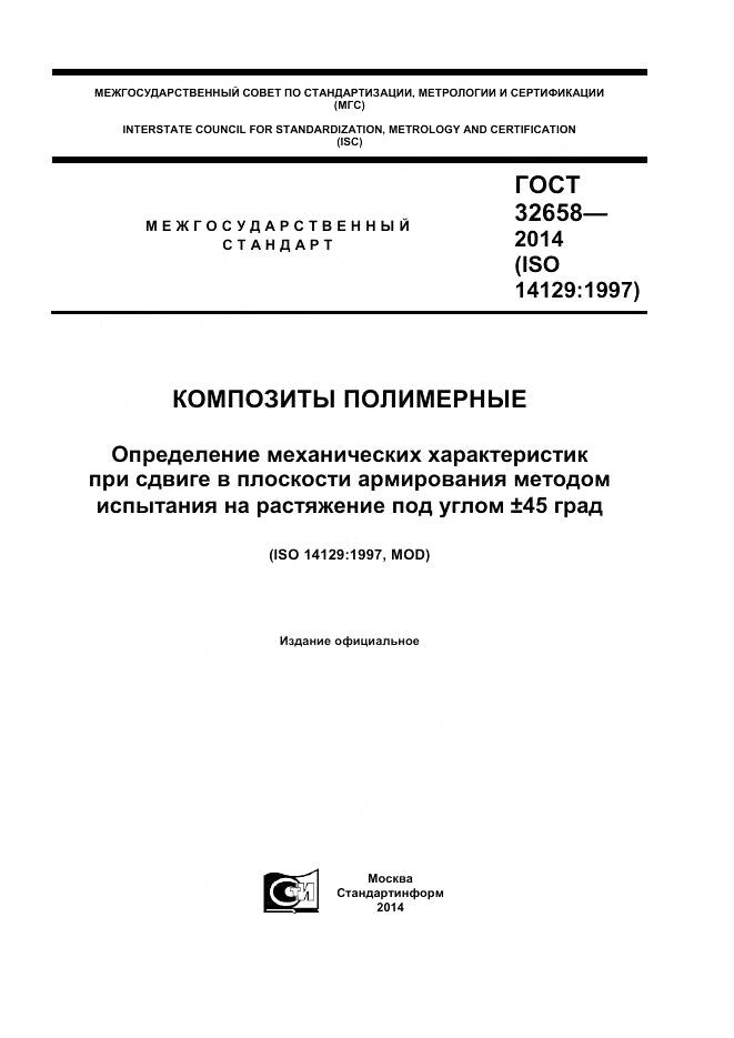 ГОСТ 32658-2014, страница 1