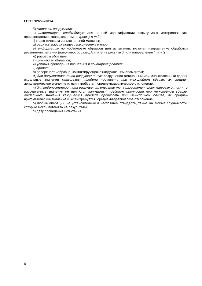 ГОСТ 32659-2014, страница 10