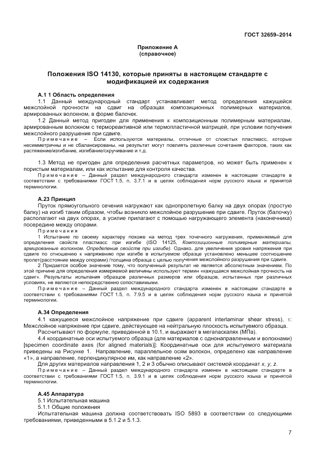 ГОСТ 32659-2014, страница 11