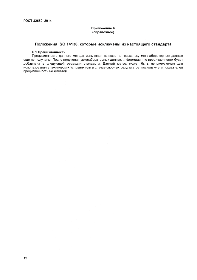 ГОСТ 32659-2014, страница 16