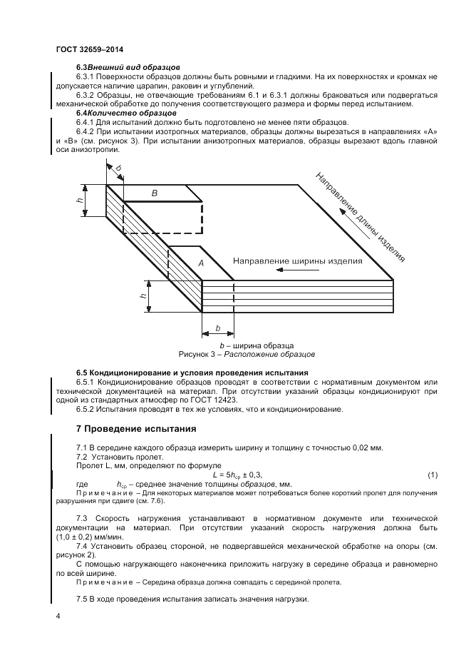 ГОСТ 32659-2014, страница 8
