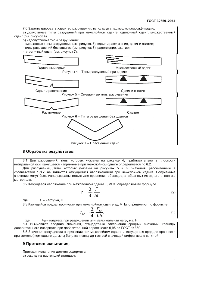 ГОСТ 32659-2014, страница 9