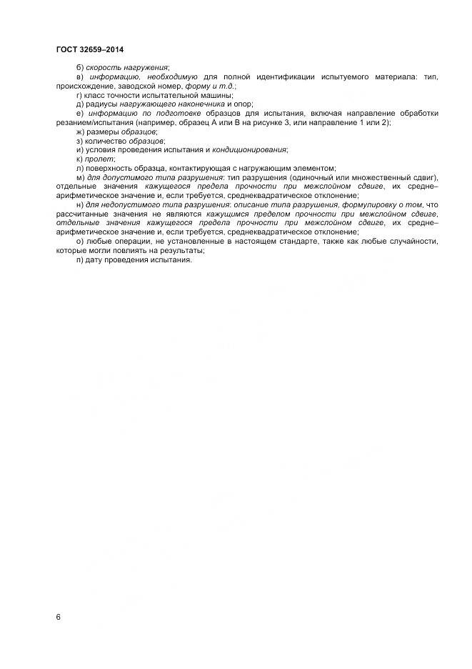 ГОСТ 32659-2014, страница 10