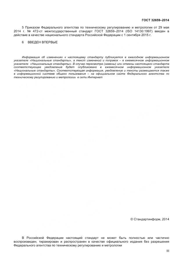 ГОСТ 32659-2014, страница 3