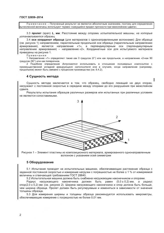 ГОСТ 32659-2014, страница 6