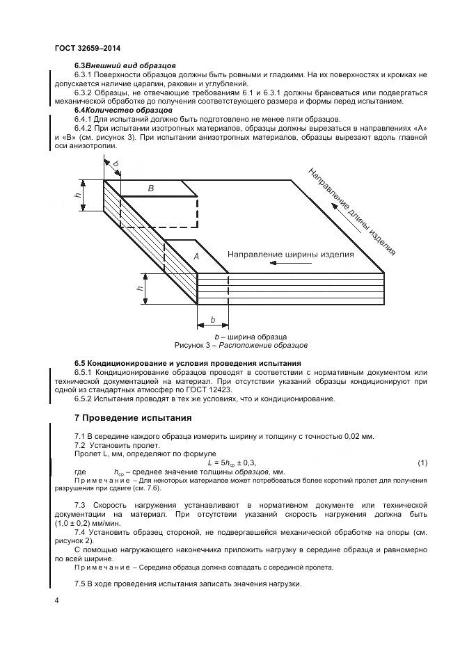 ГОСТ 32659-2014, страница 8