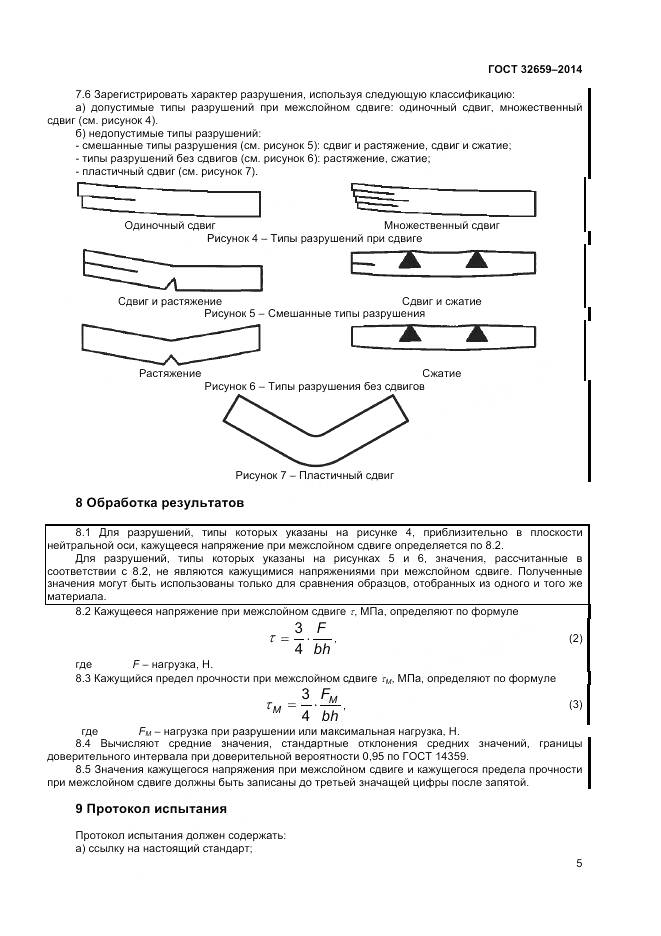 ГОСТ 32659-2014, страница 9