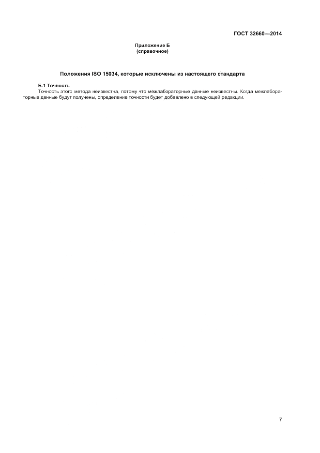 ГОСТ 32660-2014, страница 11