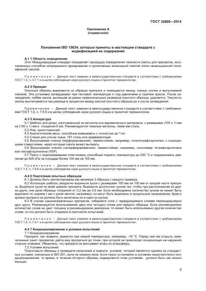 ГОСТ 32660-2014, страница 9