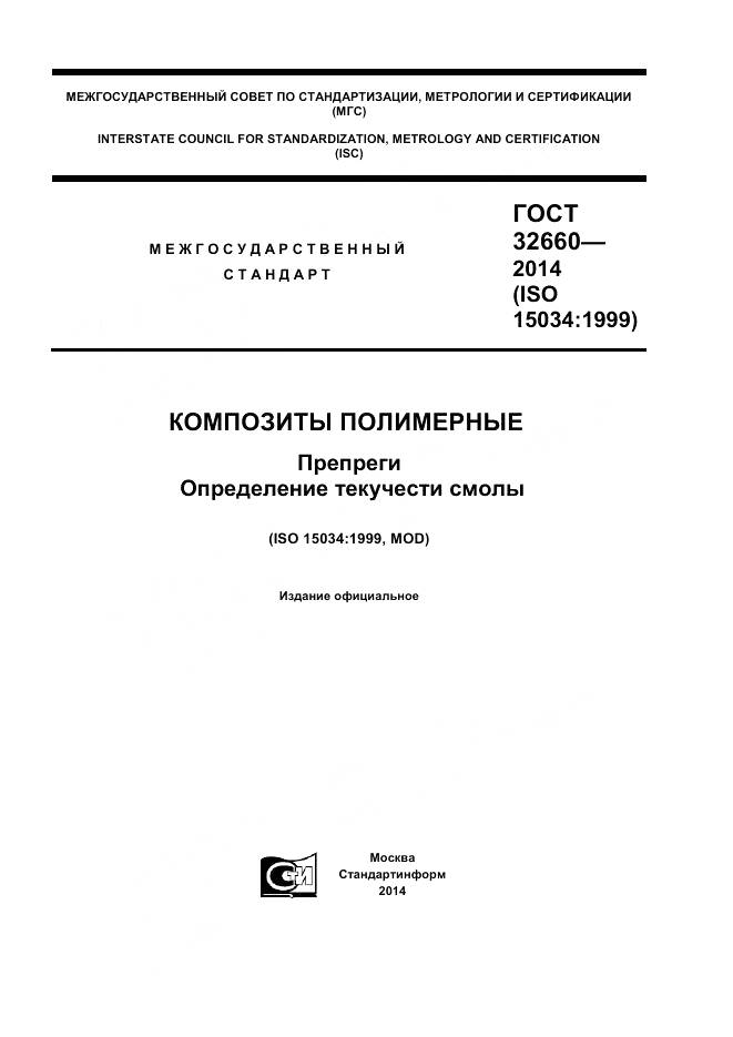 ГОСТ 32660-2014, страница 1