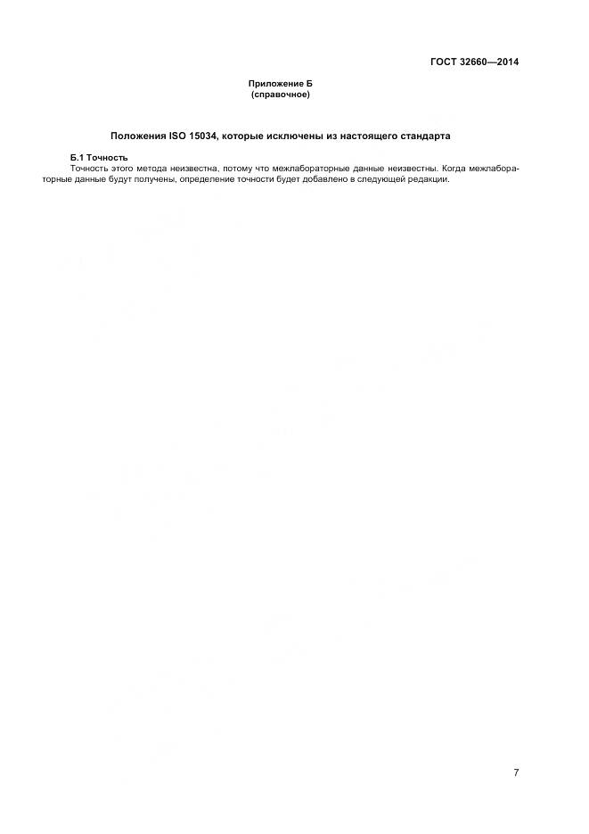 ГОСТ 32660-2014, страница 11