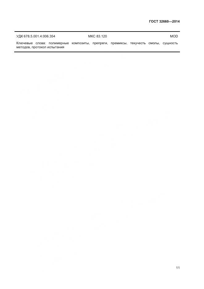 ГОСТ 32660-2014, страница 15