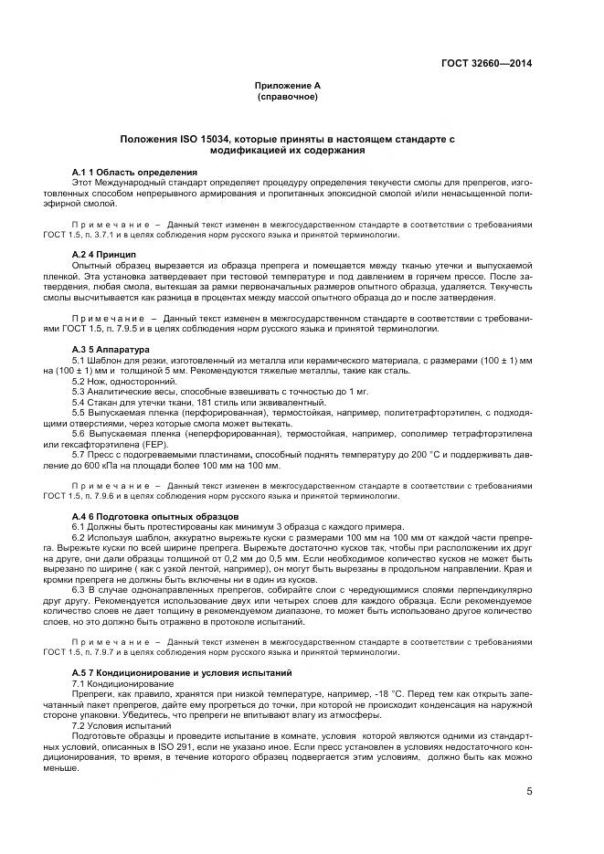 ГОСТ 32660-2014, страница 9