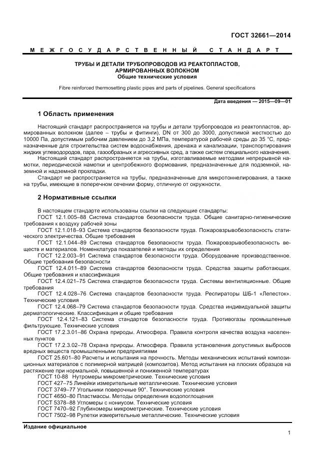 ГОСТ 32661-2014, страница 5