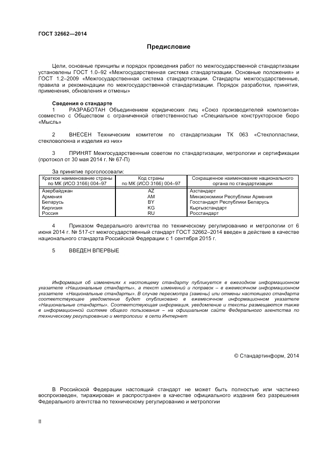 ГОСТ 32662-2014, страница 2