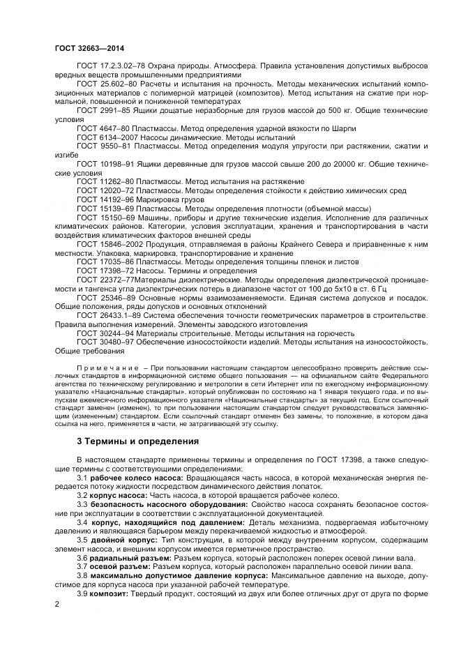 ГОСТ 32663-2014, страница 4