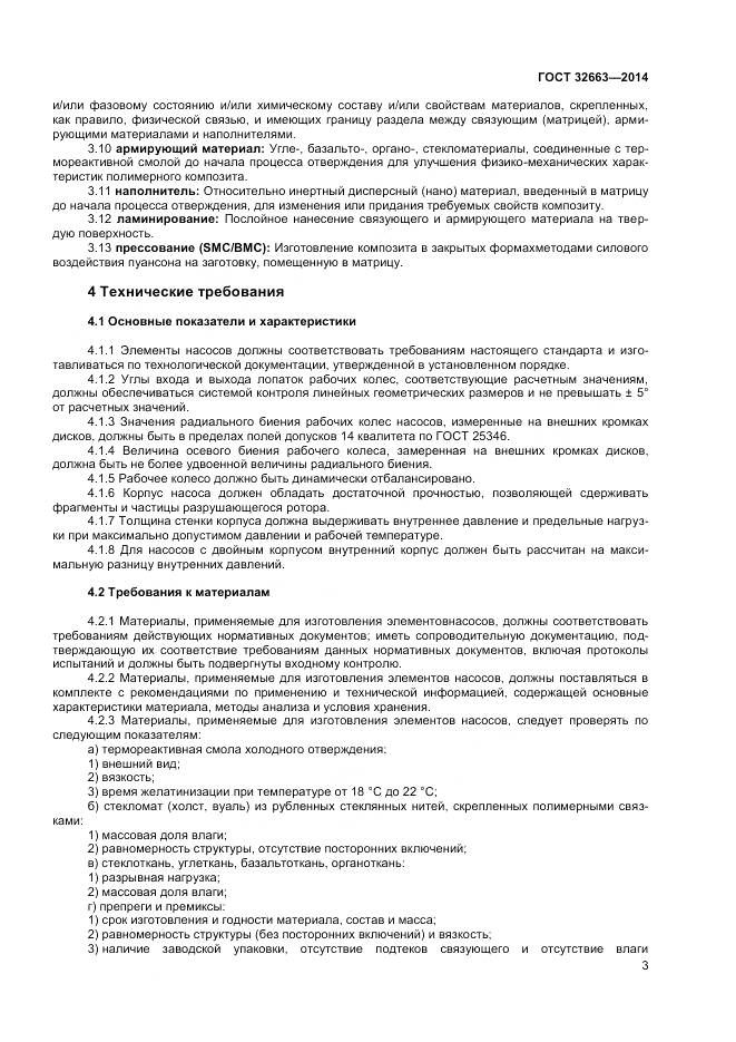 ГОСТ 32663-2014, страница 5