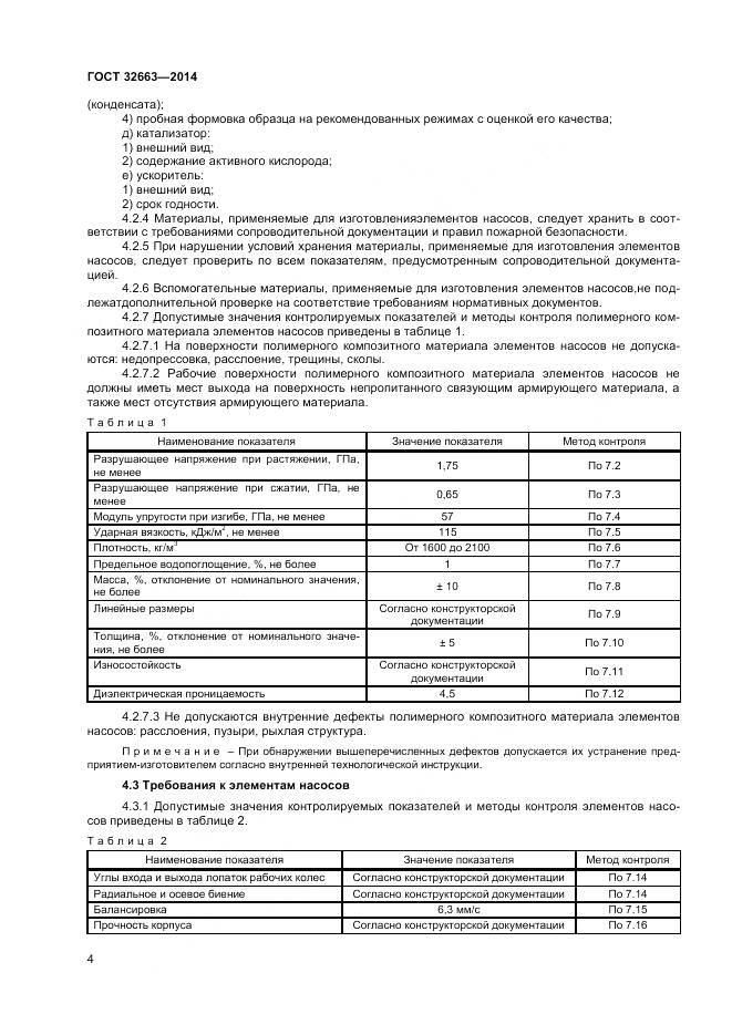 ГОСТ 32663-2014, страница 6