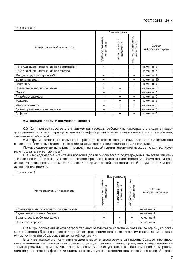 ГОСТ 32663-2014, страница 9