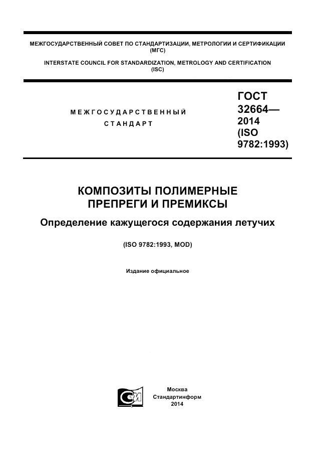 ГОСТ 32664-2014, страница 1