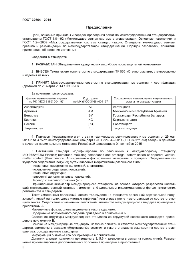 ГОСТ 32664-2014, страница 2