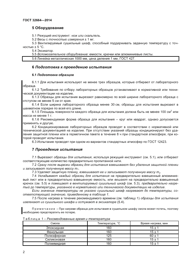 ГОСТ 32664-2014, страница 6