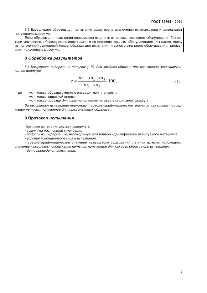 ГОСТ 32664-2014, страница 7