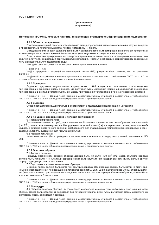 ГОСТ 32664-2014, страница 8