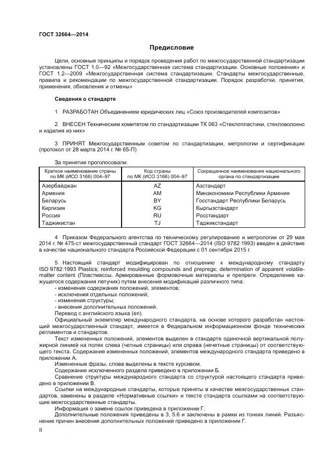 ГОСТ 32664-2014, страница 2