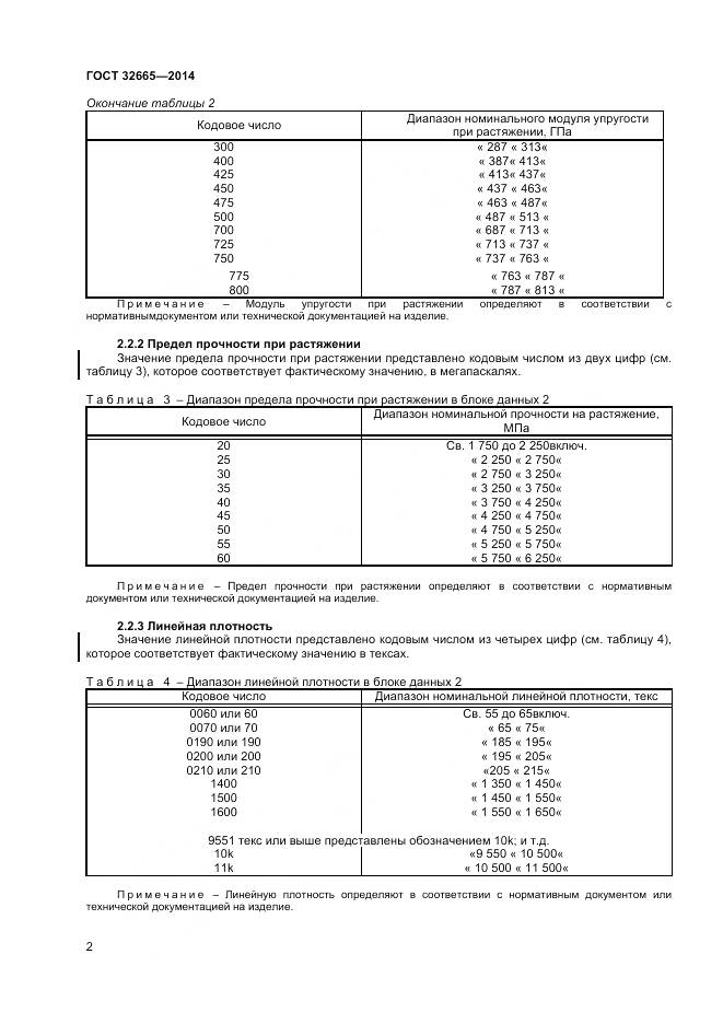 ГОСТ 32665-2014, страница 6
