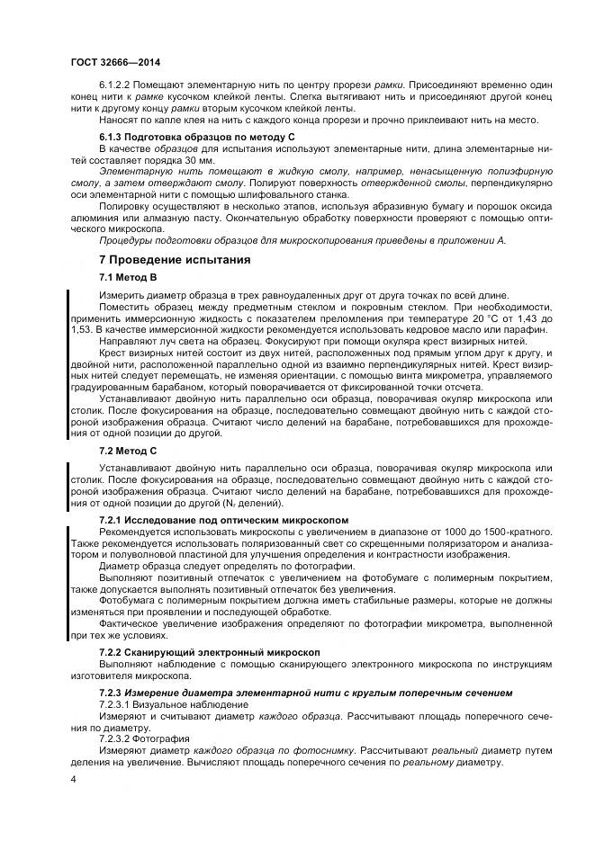 ГОСТ 32666-2014, страница 8