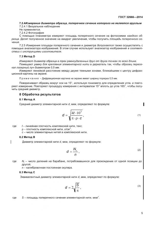 ГОСТ 32666-2014, страница 9