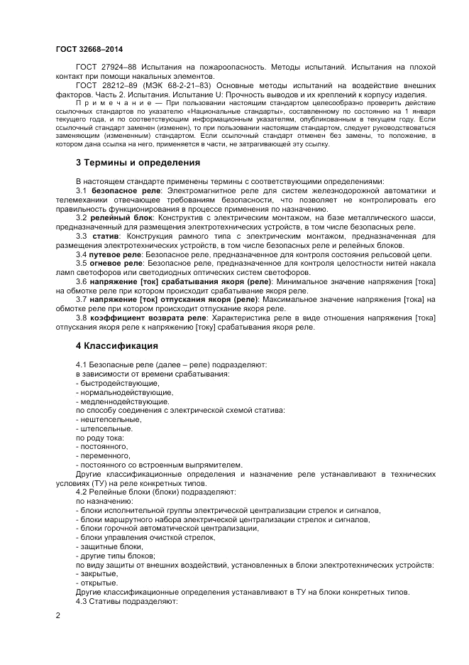 ГОСТ 32668-2014, страница 4