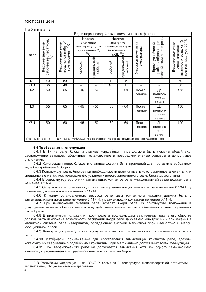 ГОСТ 32668-2014, страница 6