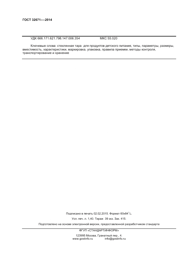 ГОСТ 32671-2014, страница 12