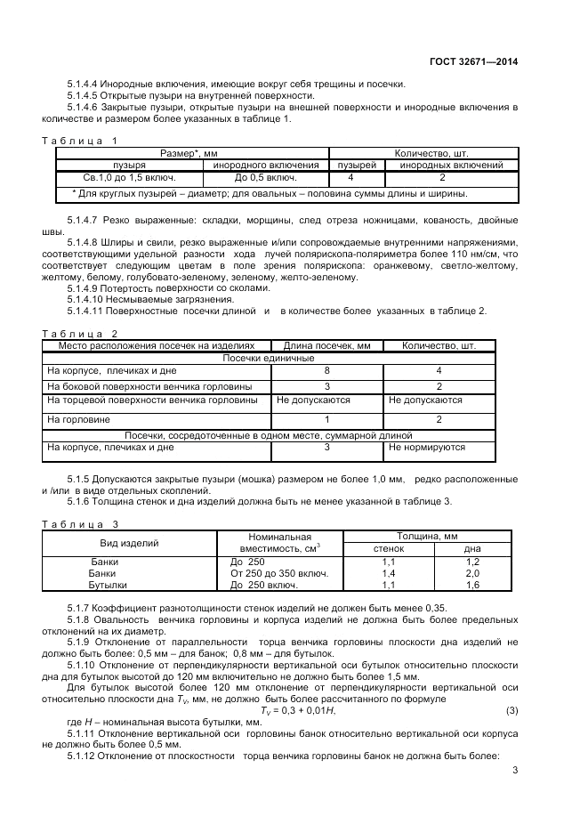 ГОСТ 32671-2014, страница 5