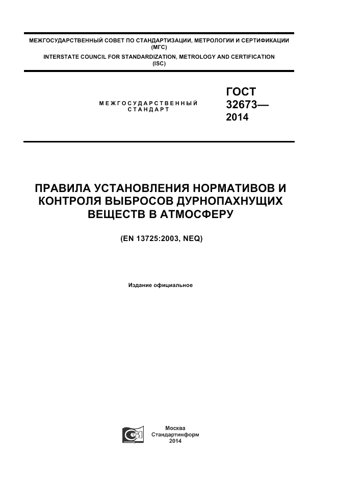 ГОСТ 32673-2014, страница 1