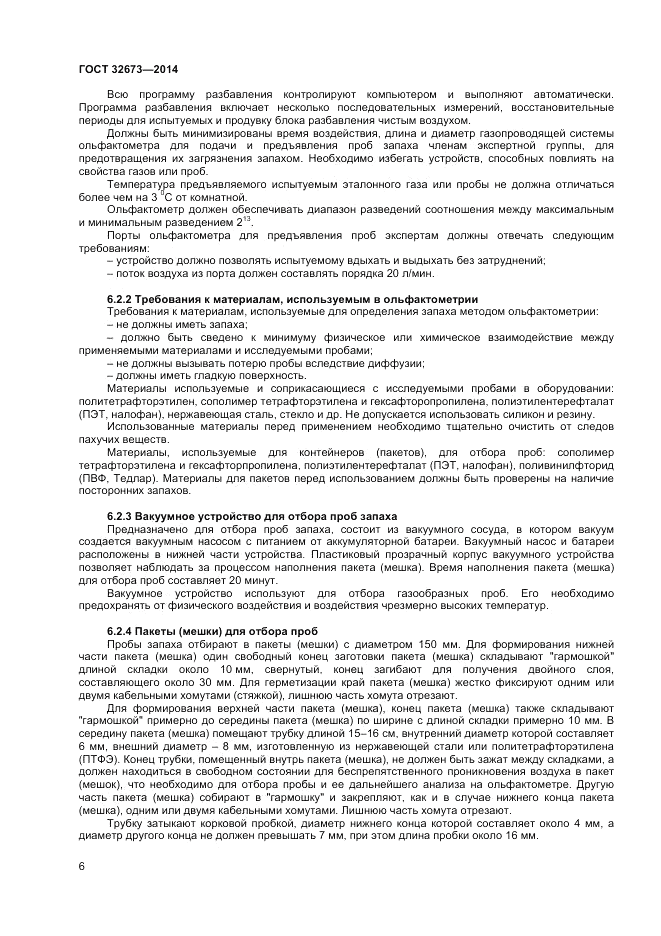 ГОСТ 32673-2014, страница 10