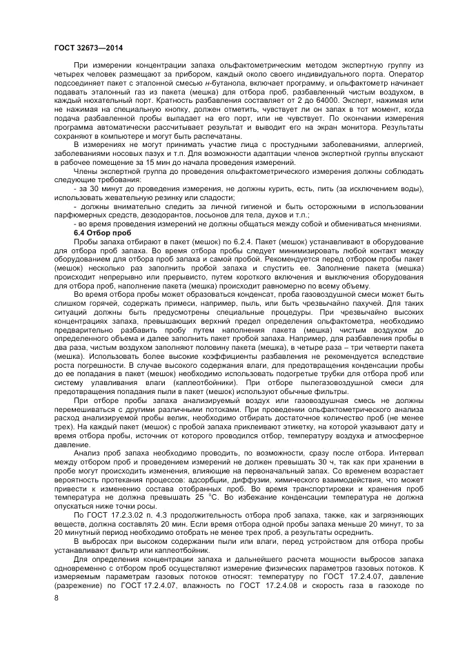 ГОСТ 32673-2014, страница 12