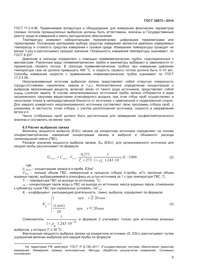 ГОСТ 32673-2014, страница 13