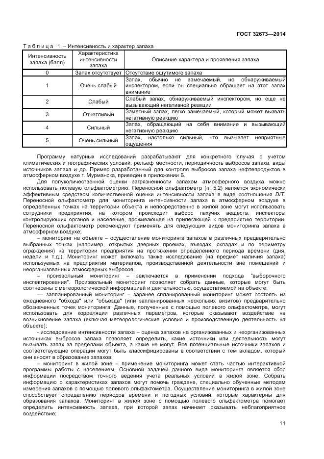 ГОСТ 32673-2014, страница 15