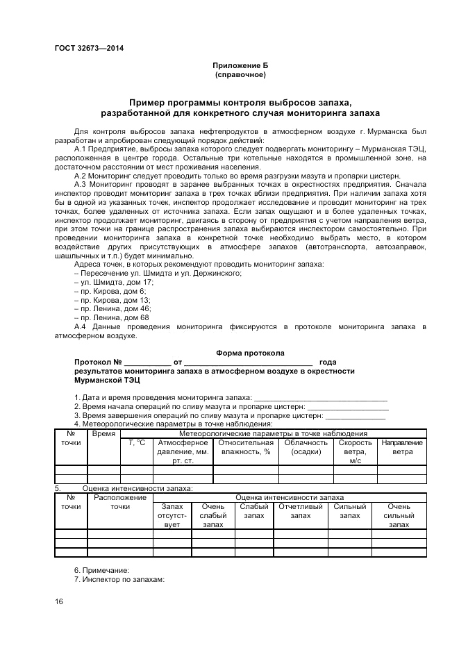 ГОСТ 32673-2014, страница 20